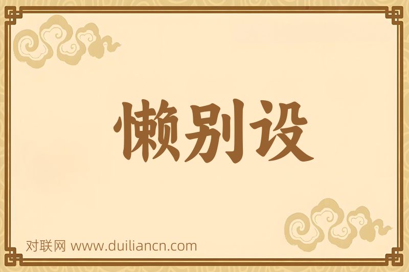 懒别设词语的意思