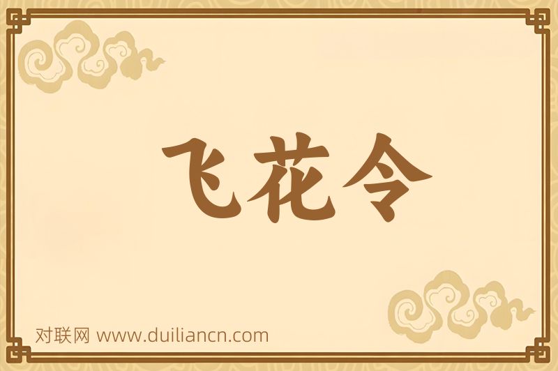 飞花令词语的意思