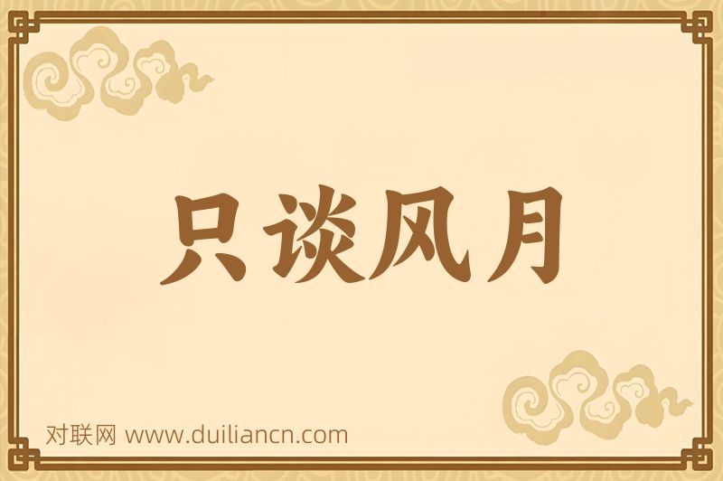 只谈风月词语的意思