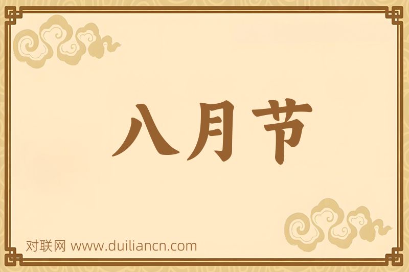 八月节词语的意思