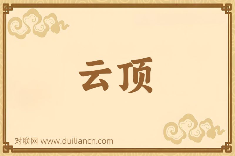 云顶词语的意思