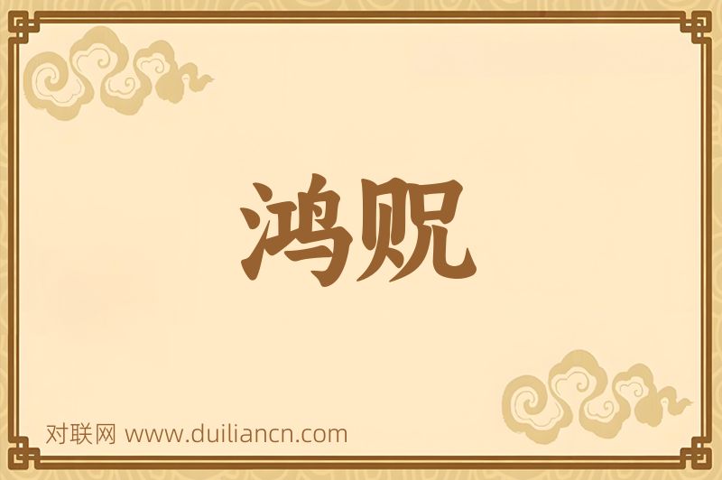 鸿贶词语的意思