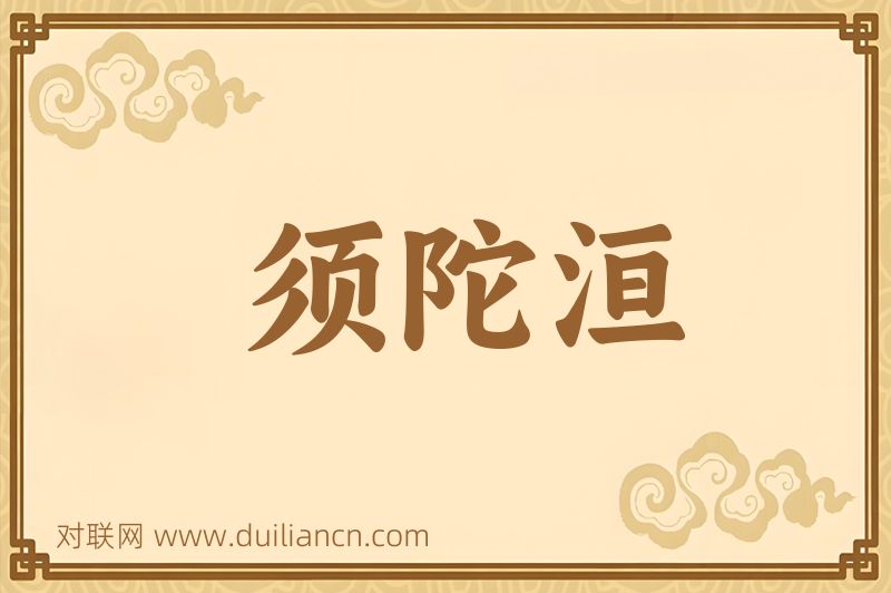 须陀洹词语的意思