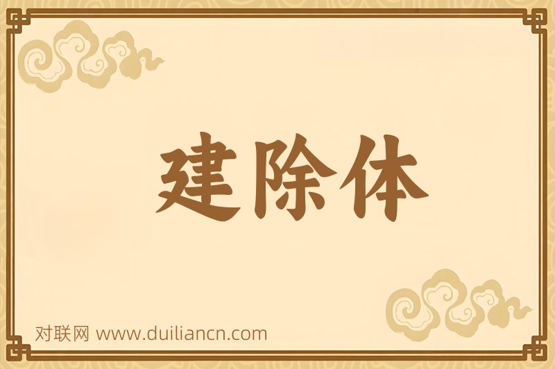建除体词语的意思