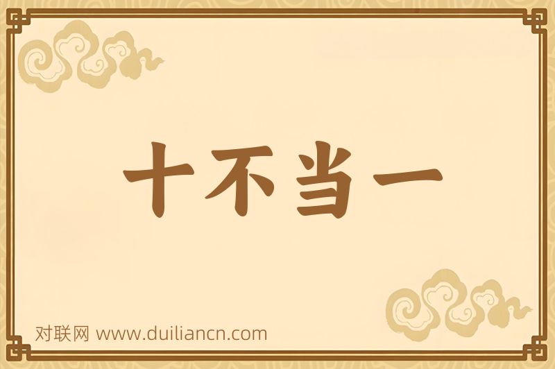 十不当一词语的意思
