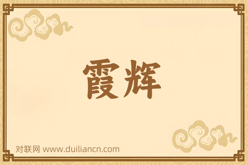 霞辉词语的意思