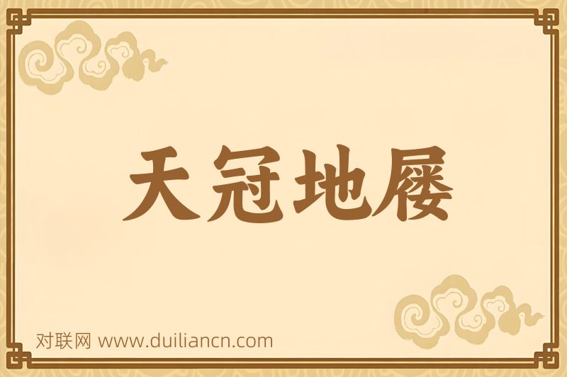天冠地屦词语的意思
