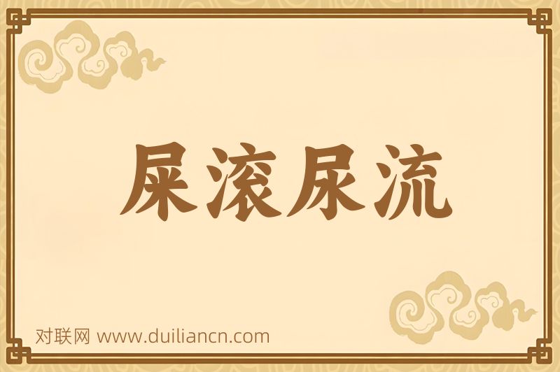 屎滚尿流词语的意思