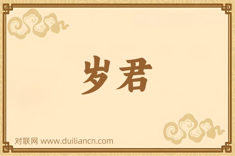 岁君词语的意思