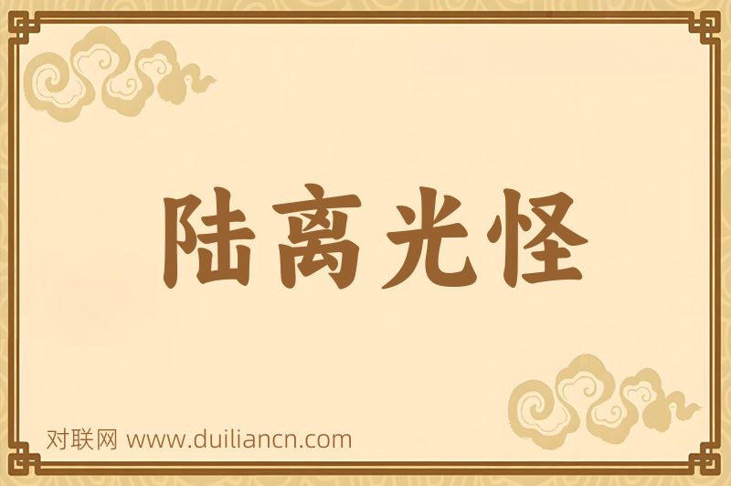陆离光怪词语的意思
