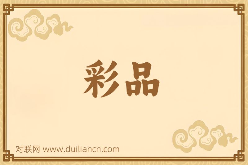 彩品词语的意思
