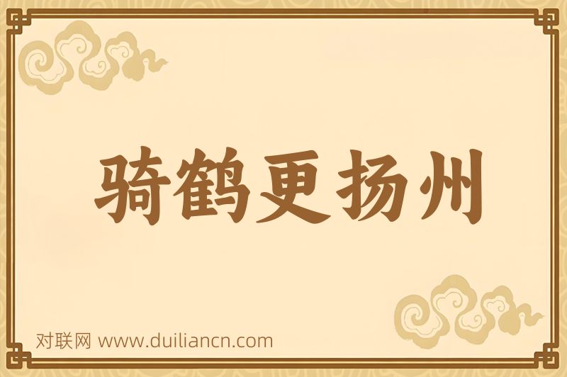 骑鹤更扬州词语的意思