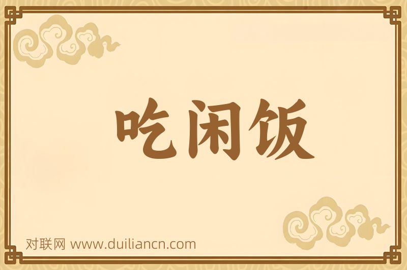 吃闲饭词语的意思