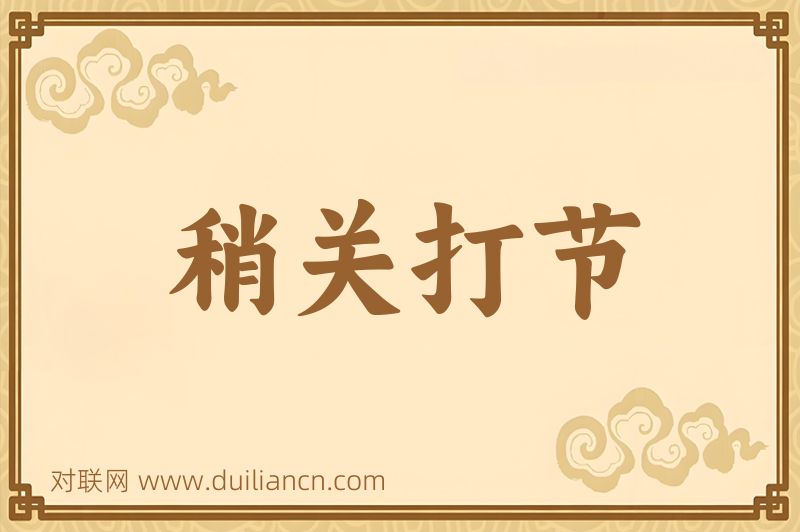 稍关打节词语的意思