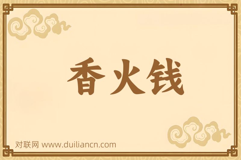 香火钱词语的意思