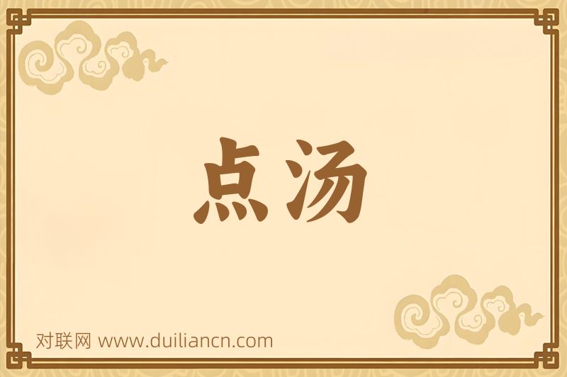 点汤词语的意思