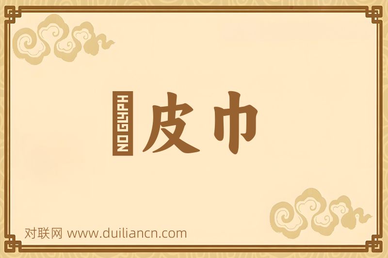 榖皮巾词语的意思