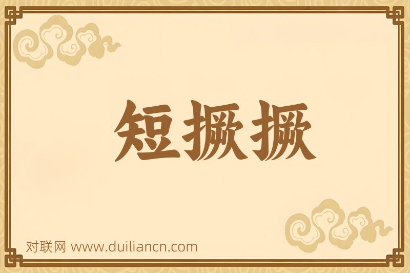 短撅撅词语的意思