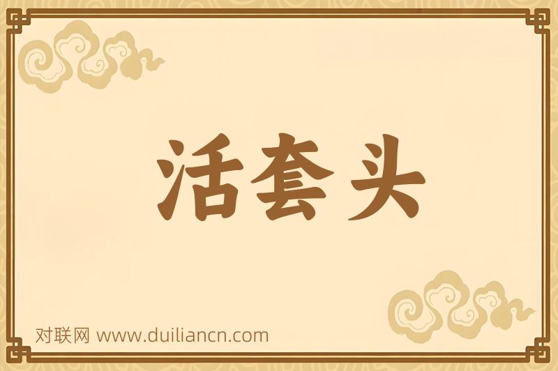 活套头词语的意思
