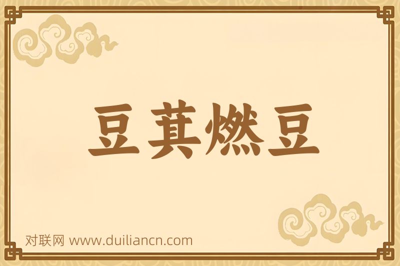 豆萁燃豆词语的意思