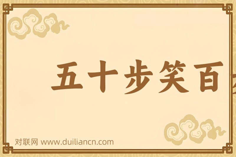 五十步笑百步词语的意思