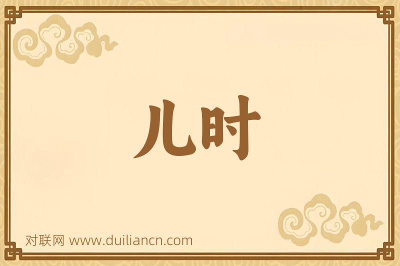 儿时词语的意思