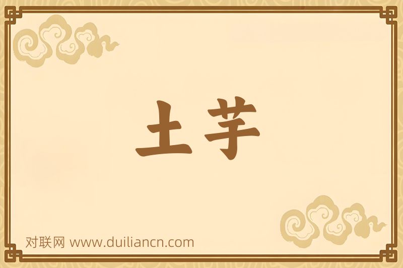 土芋词语的意思
