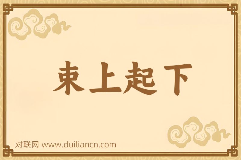 束上起下词语的意思