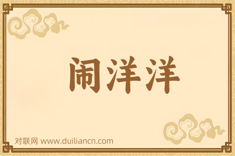 闹洋洋词语的意思