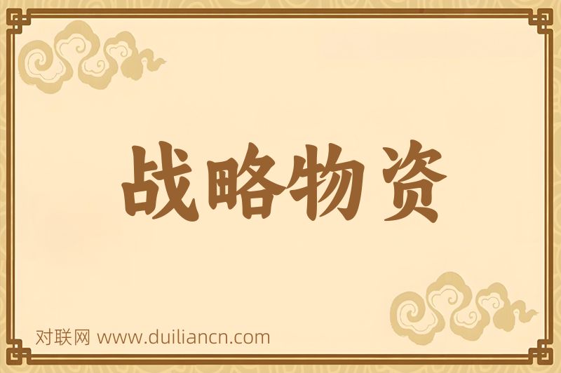 战略物资词语的意思