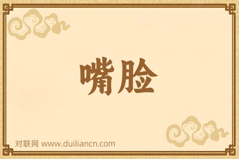 嘴脸词语的意思
