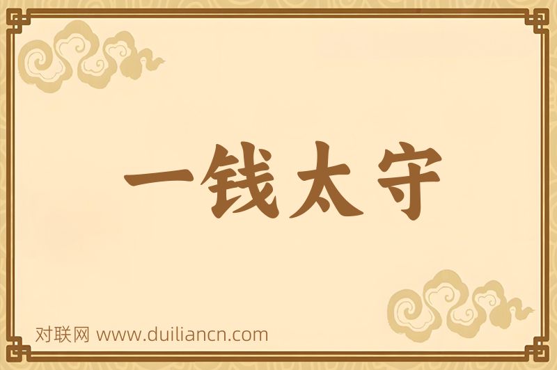 一钱太守词语的意思