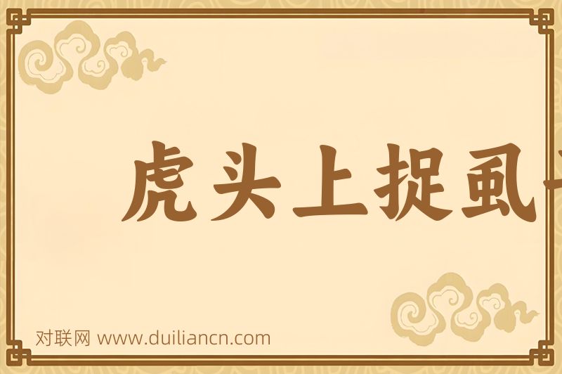 虎头上捉虱子词语的意思