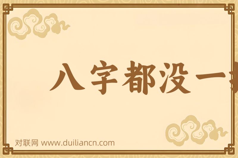 八字都没一撇词语的意思