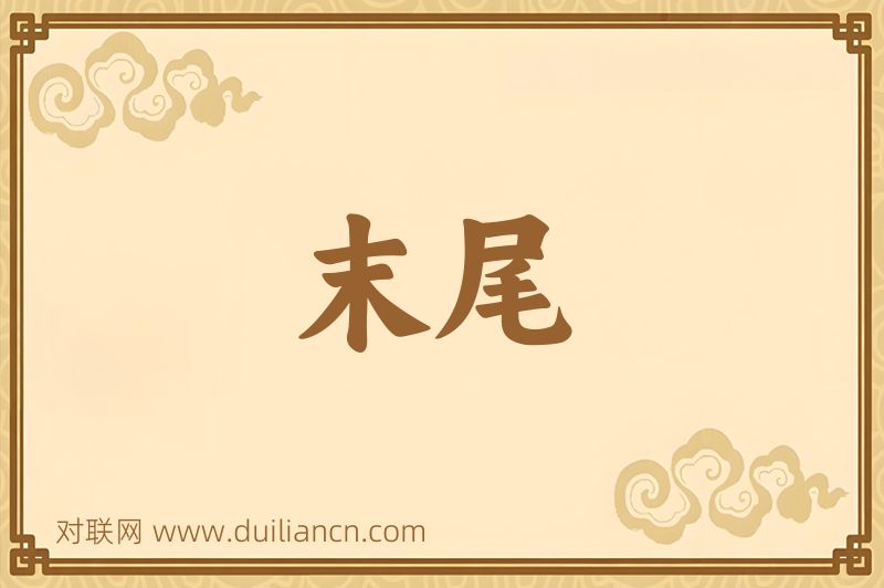 末尾词语的意思
