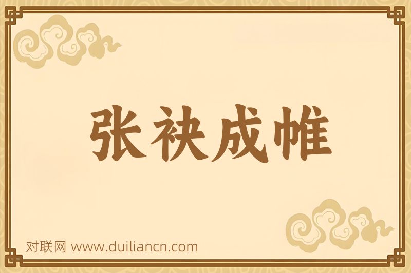 张袂成帷词语的意思