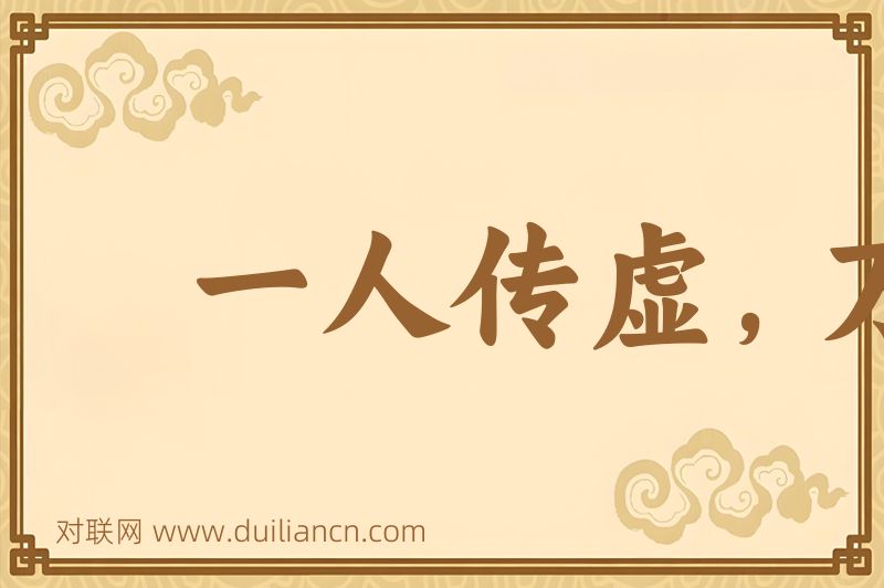一人传虚,万人传实词语的意思