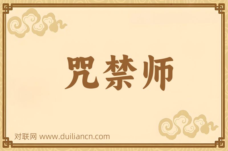 咒禁师词语的意思