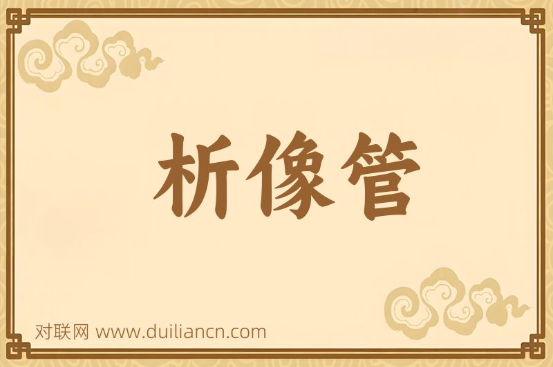 析像管词语的意思