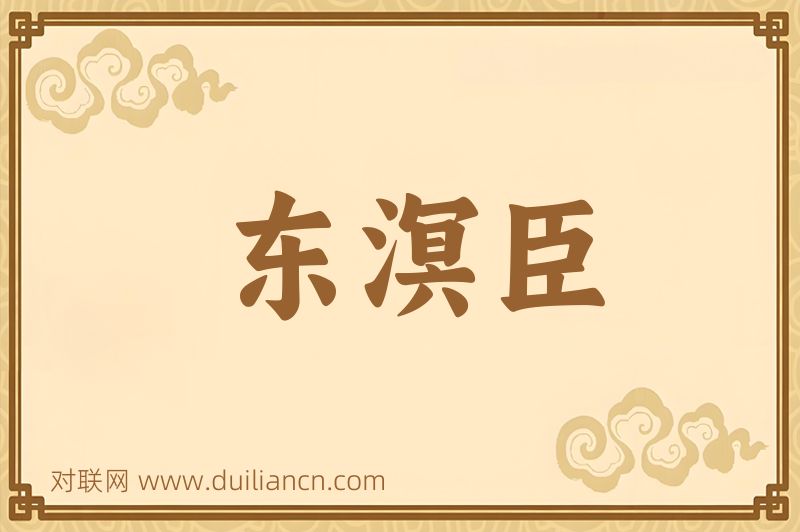 东溟臣词语的意思