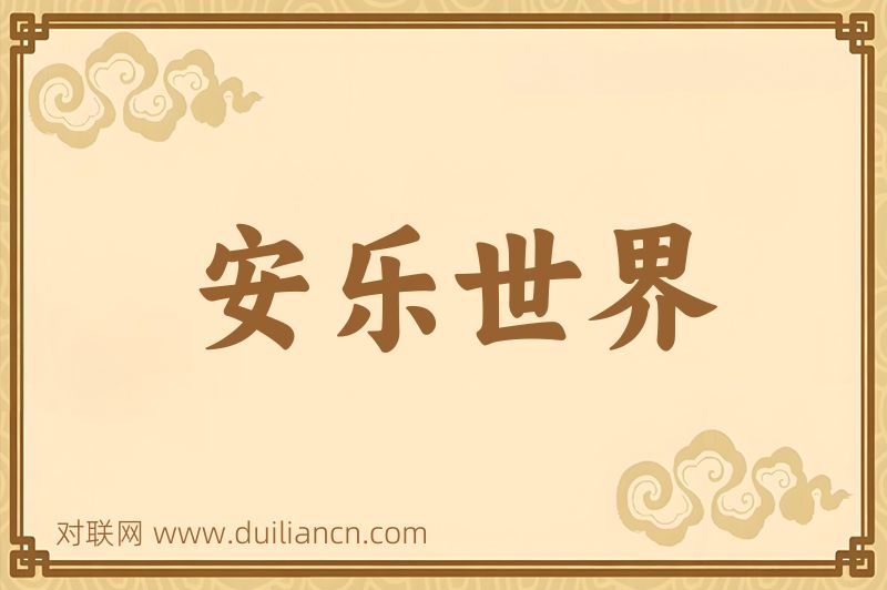 安乐世界词语的意思