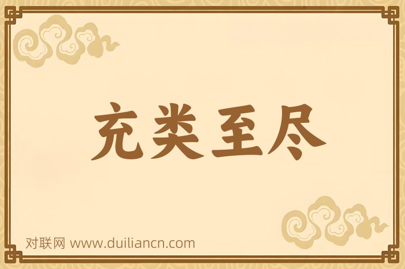 充类至尽词语的意思