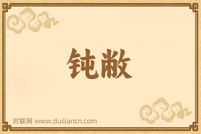 钝敝词语的意思