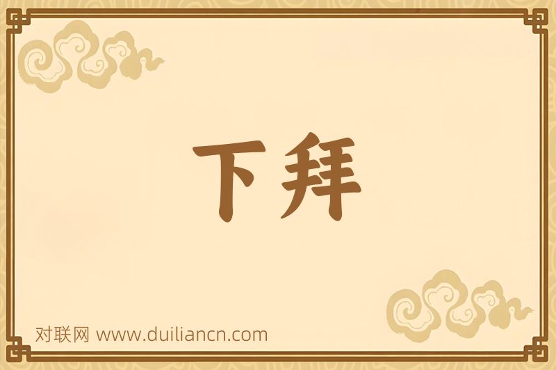 下拜词语的意思