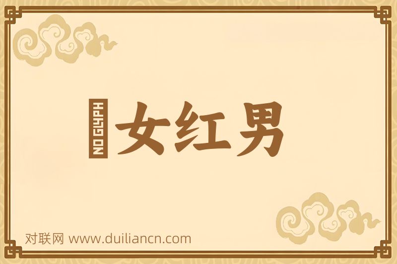 緑女红男词语的意思