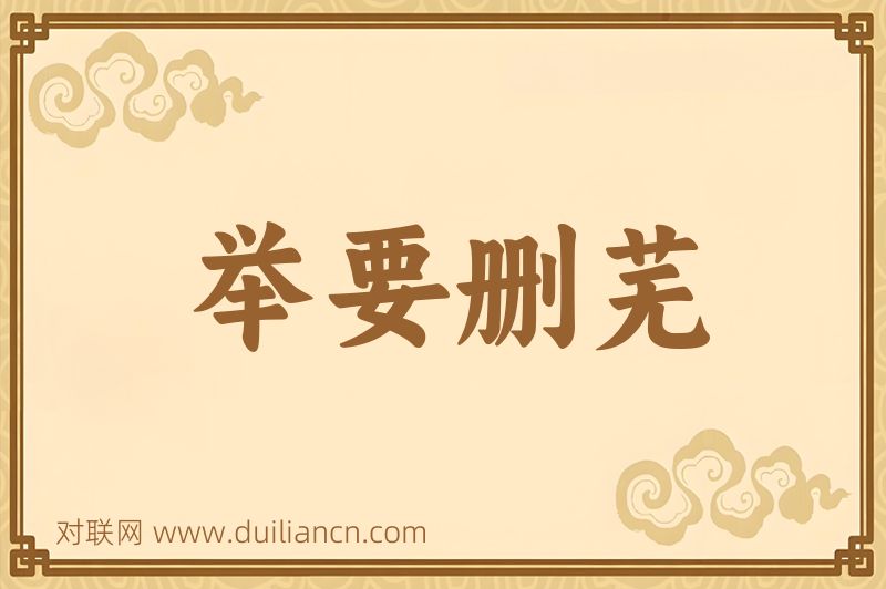 举要删芜词语的意思