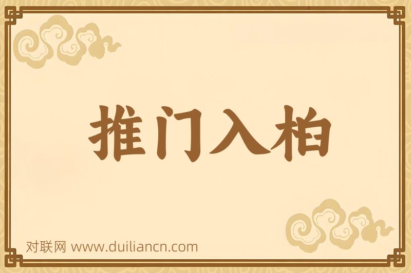 推门入桕词语的意思