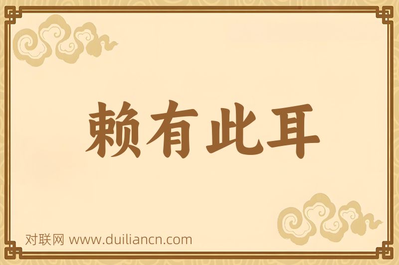 赖有此耳词语的意思