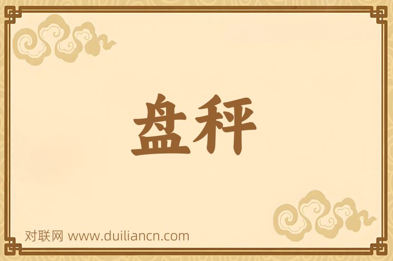 盘秤词语的意思