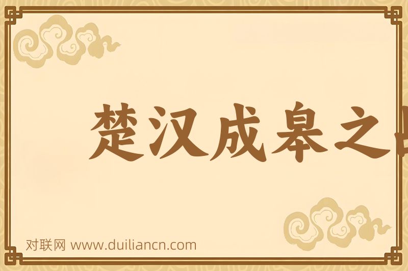 楚汉成皋之战词语的意思